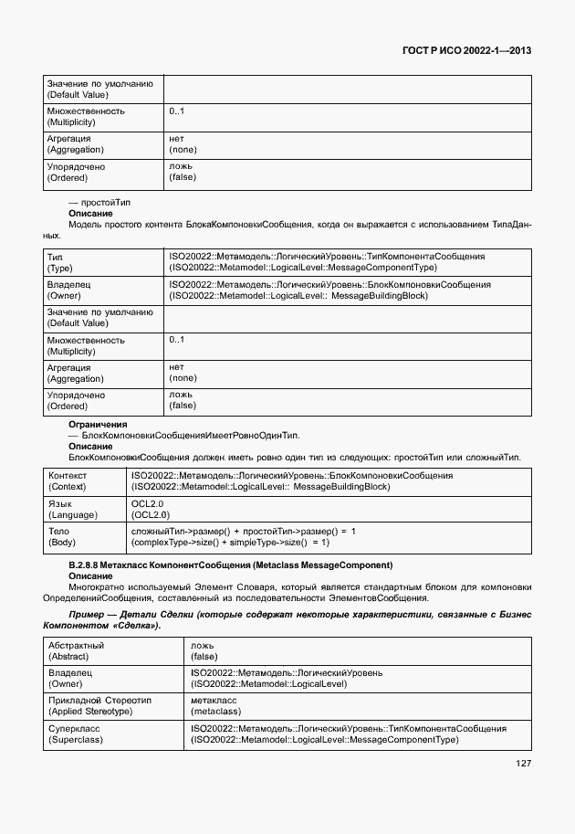 Страница 132 ГОСТ Р ИСО 20022-1-2013