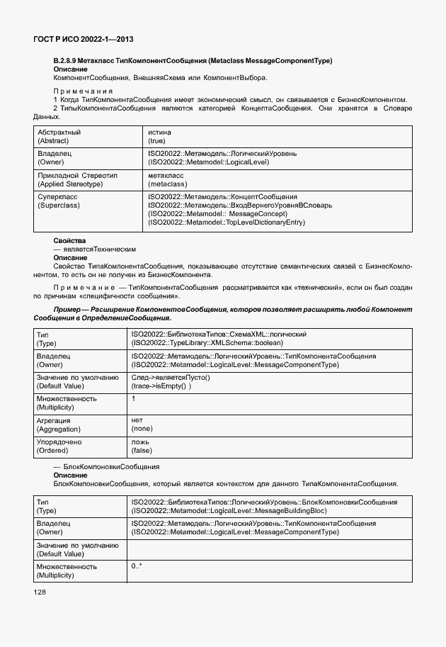 Страница 133 ГОСТ Р ИСО 20022-1-2013