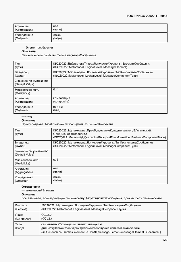 Страница 134 ГОСТ Р ИСО 20022-1-2013