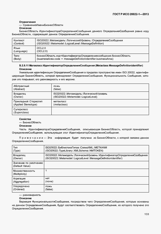 Страница 138 ГОСТ Р ИСО 20022-1-2013