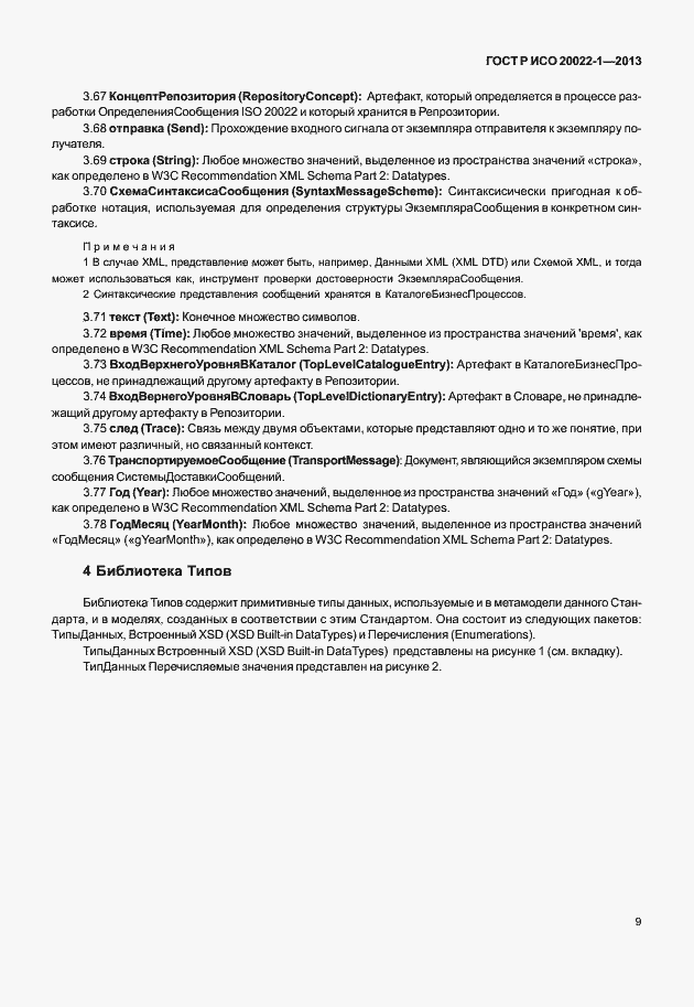 Страница 14 ГОСТ Р ИСО 20022-1-2013