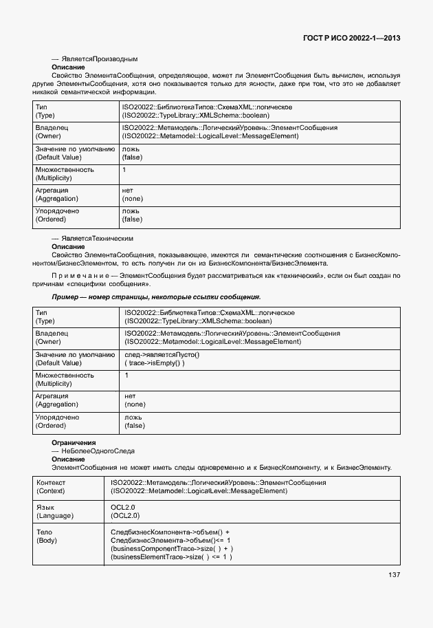 Страница 142 ГОСТ Р ИСО 20022-1-2013