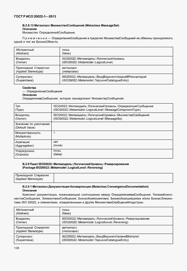 Страница 143 ГОСТ Р ИСО 20022-1-2013