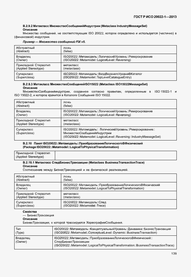 Страница 144 ГОСТ Р ИСО 20022-1-2013