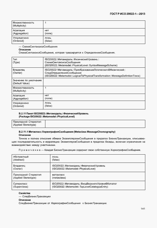 Страница 146 ГОСТ Р ИСО 20022-1-2013