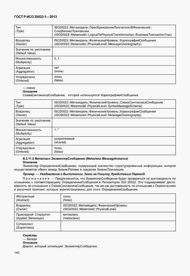 Страница 147 ГОСТ Р ИСО 20022-1-2013