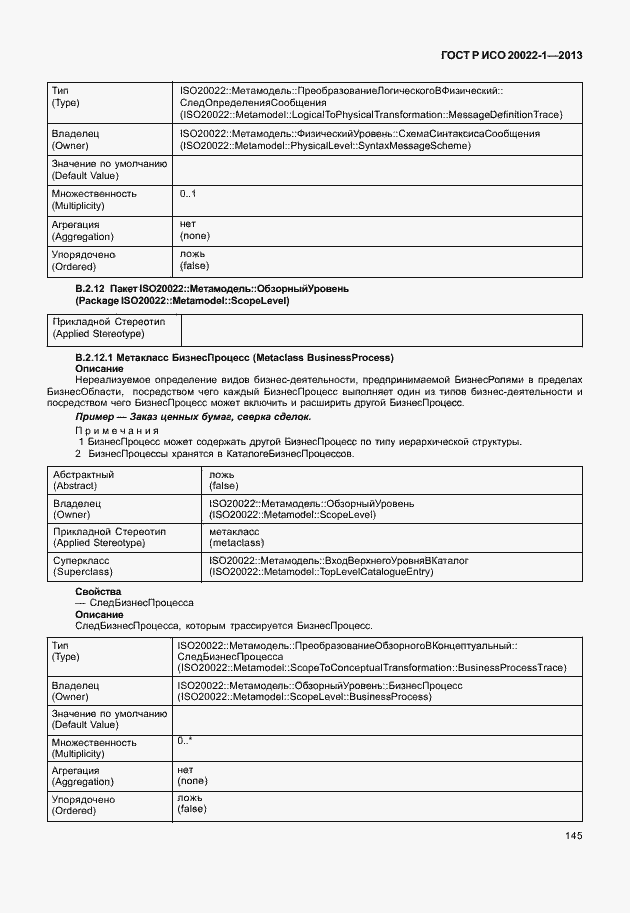 Страница 150 ГОСТ Р ИСО 20022-1-2013