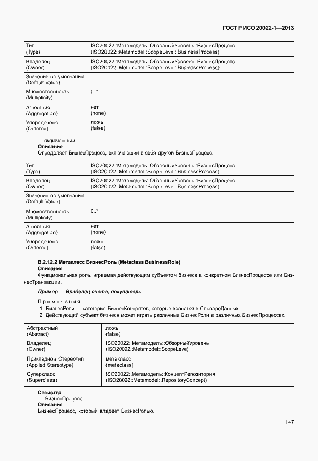 Страница 152 ГОСТ Р ИСО 20022-1-2013