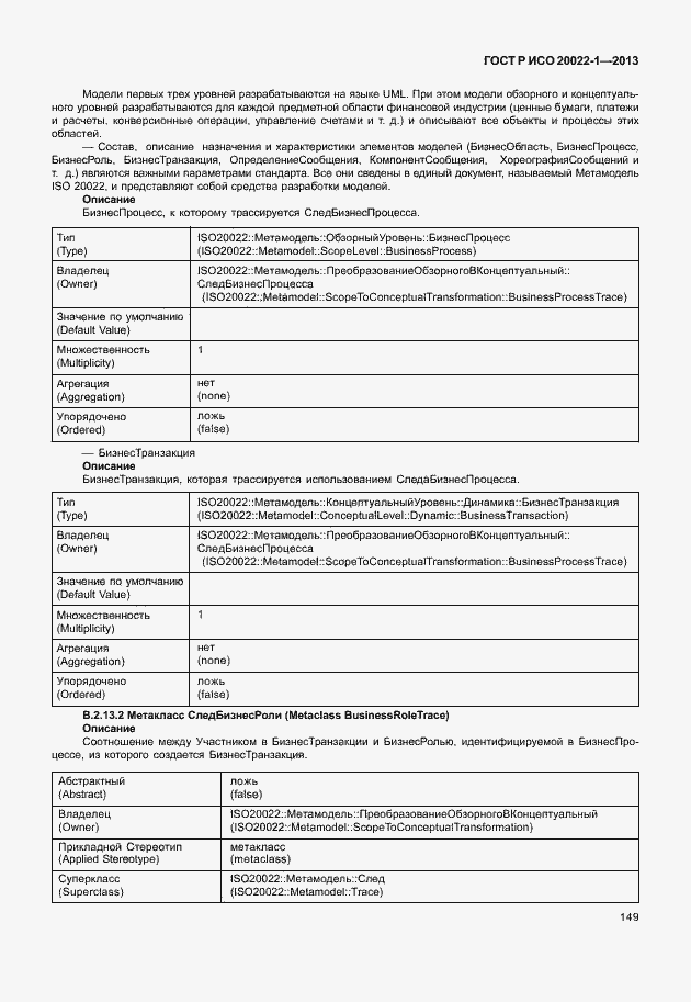 Страница 154 ГОСТ Р ИСО 20022-1-2013