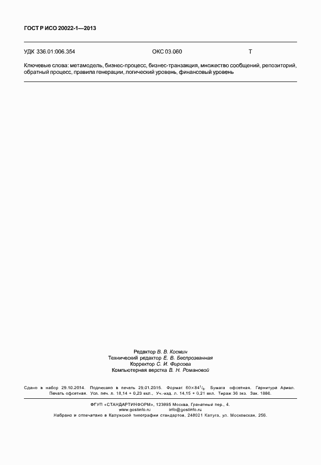 Страница 157 ГОСТ Р ИСО 20022-1-2013