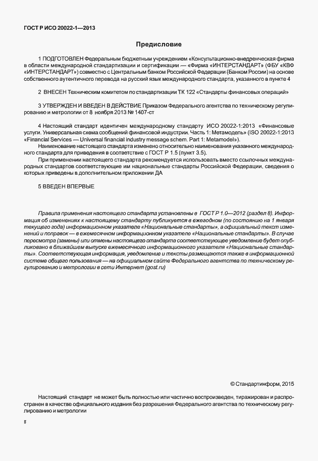 Страница 2 ГОСТ Р ИСО 20022-1-2013