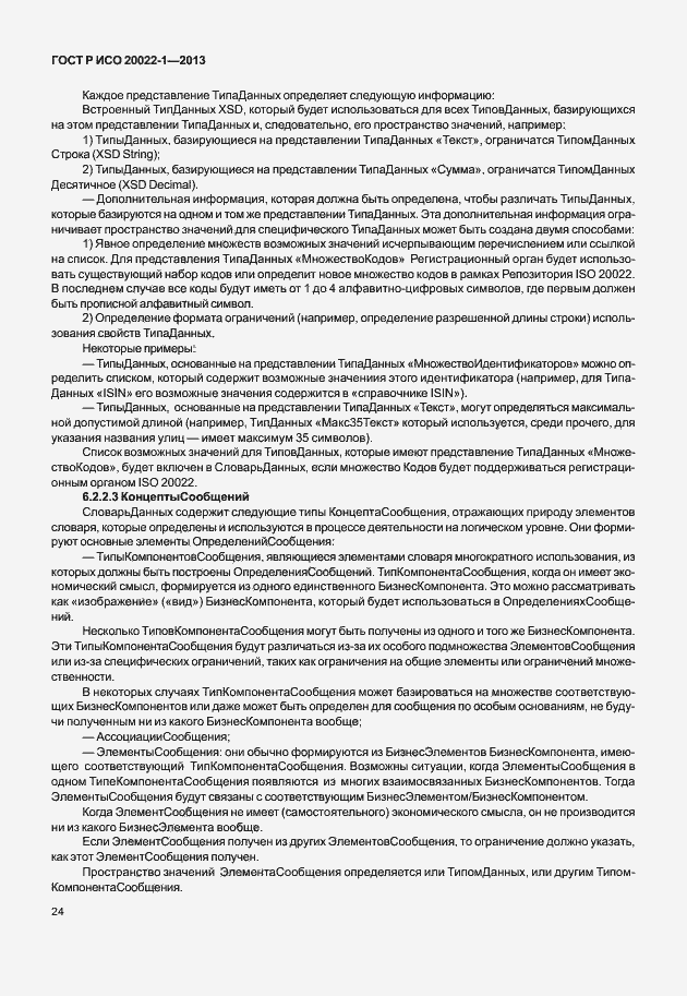 Страница 29 ГОСТ Р ИСО 20022-1-2013