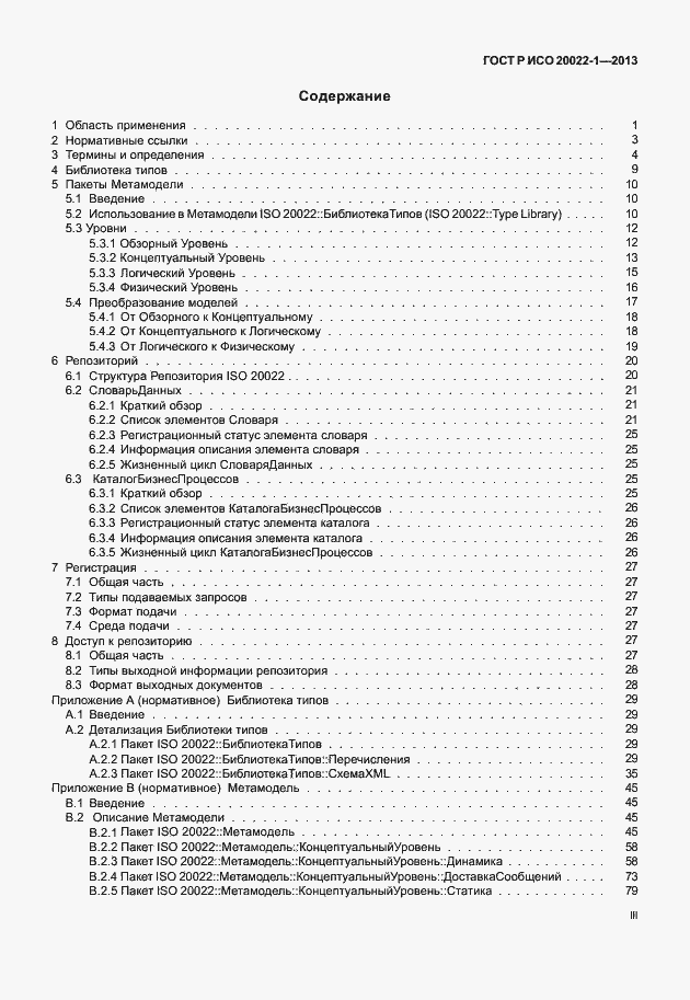 Страница 3 ГОСТ Р ИСО 20022-1-2013