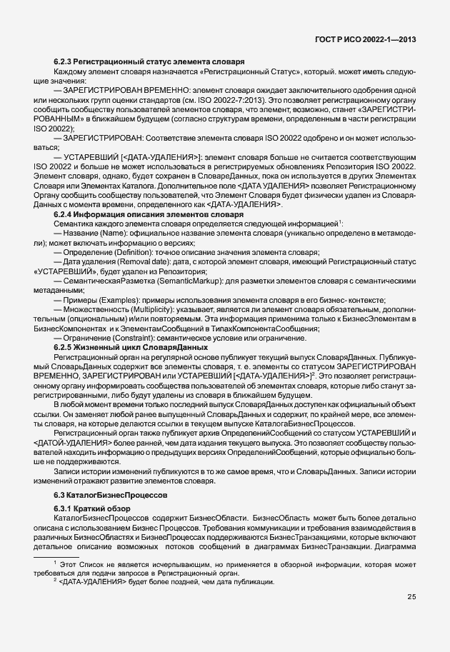 Страница 30 ГОСТ Р ИСО 20022-1-2013
