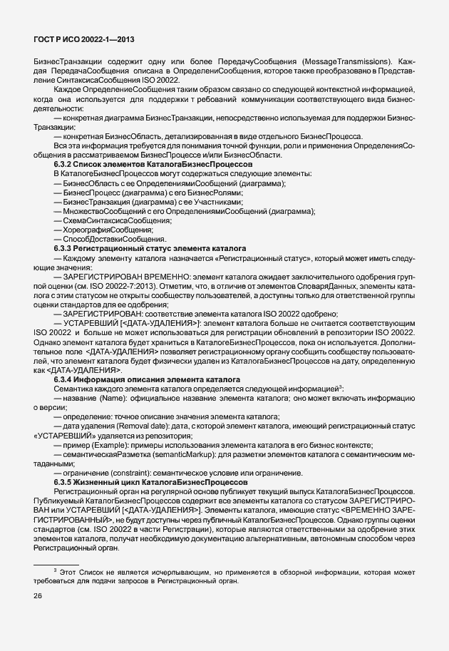 Страница 31 ГОСТ Р ИСО 20022-1-2013