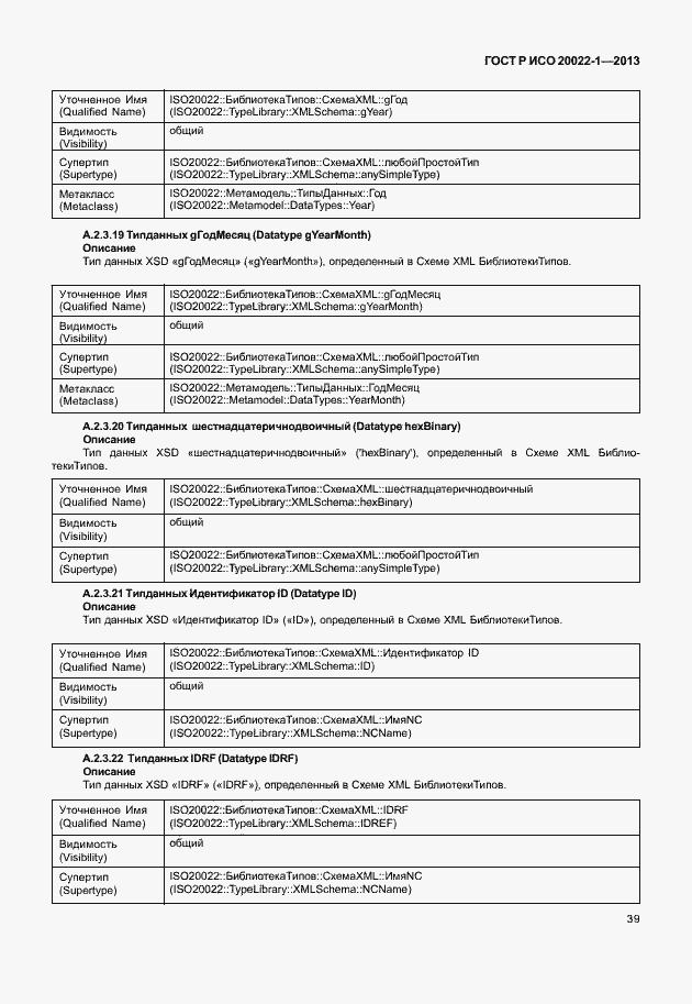 Страница 44 ГОСТ Р ИСО 20022-1-2013