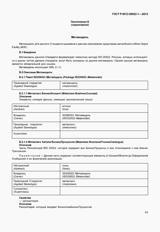 Страница 50 ГОСТ Р ИСО 20022-1-2013