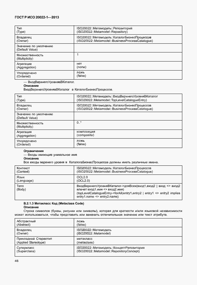 Страница 51 ГОСТ Р ИСО 20022-1-2013