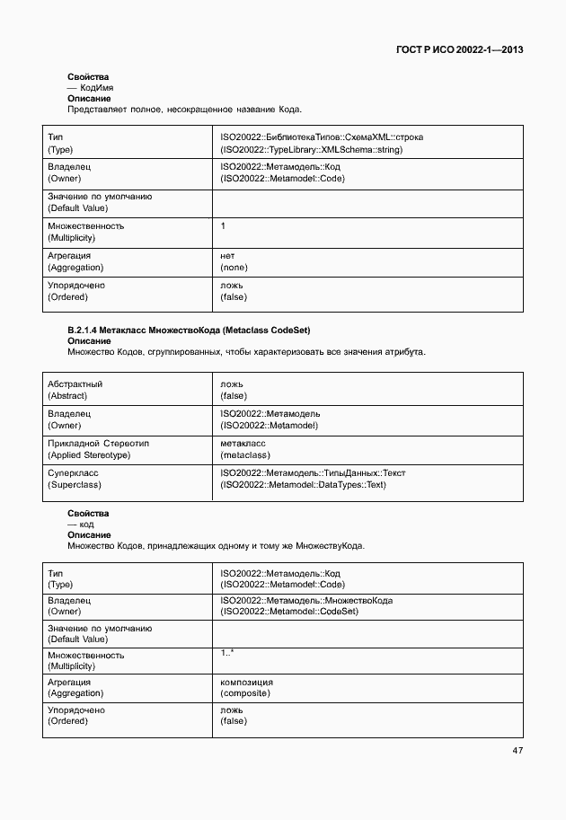 Страница 52 ГОСТ Р ИСО 20022-1-2013
