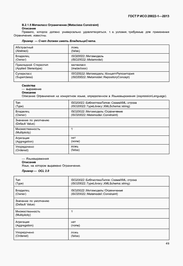 Страница 54 ГОСТ Р ИСО 20022-1-2013