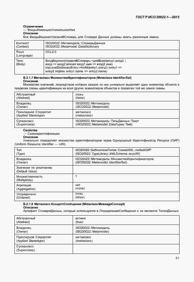 Страница 56 ГОСТ Р ИСО 20022-1-2013