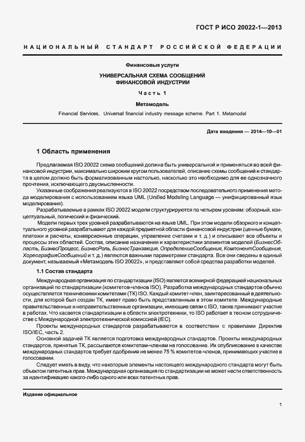 Страница 6 ГОСТ Р ИСО 20022-1-2013