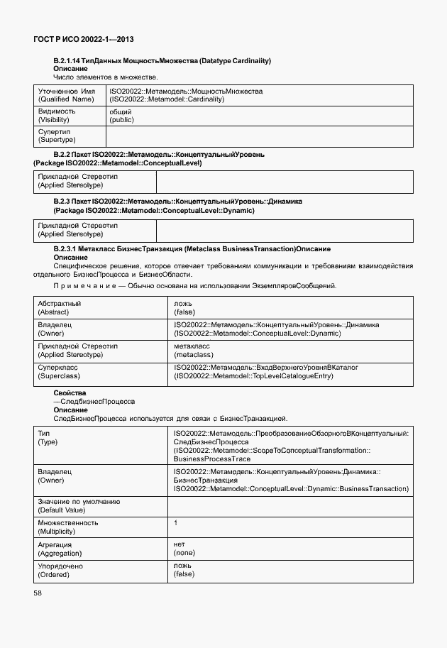 Страница 63 ГОСТ Р ИСО 20022-1-2013