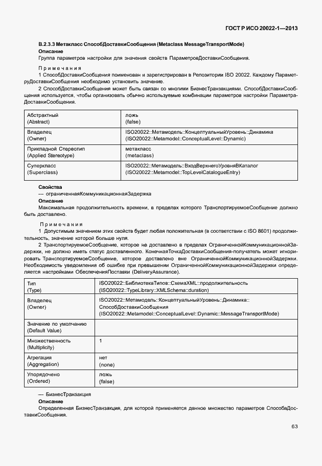 Страница 68 ГОСТ Р ИСО 20022-1-2013