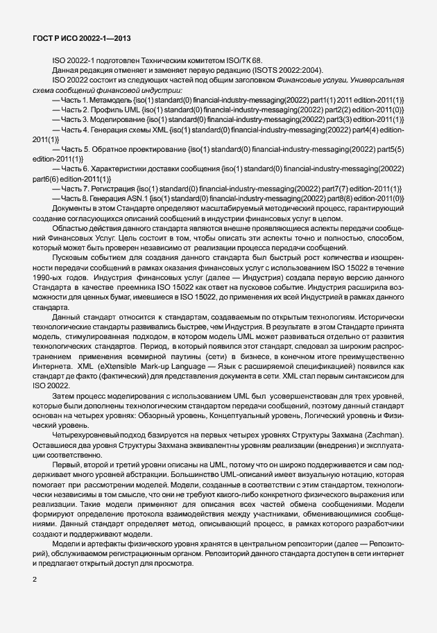 Страница 7 ГОСТ Р ИСО 20022-1-2013