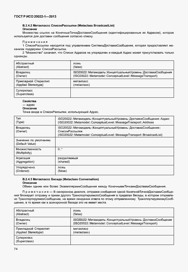 Страница 79 ГОСТ Р ИСО 20022-1-2013