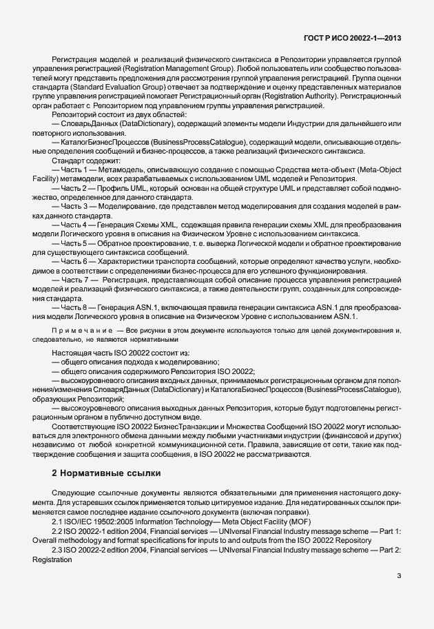 Страница 8 ГОСТ Р ИСО 20022-1-2013