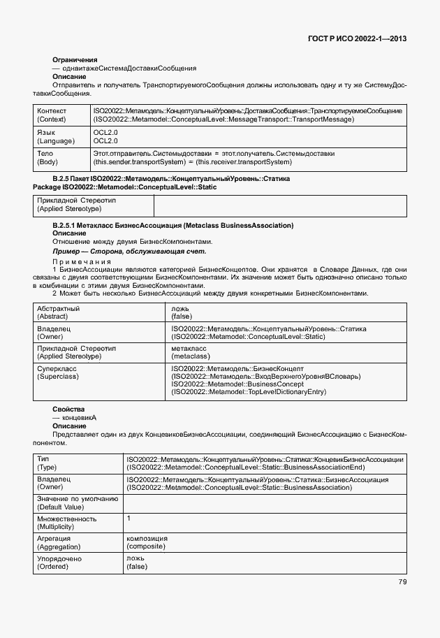 Страница 84 ГОСТ Р ИСО 20022-1-2013
