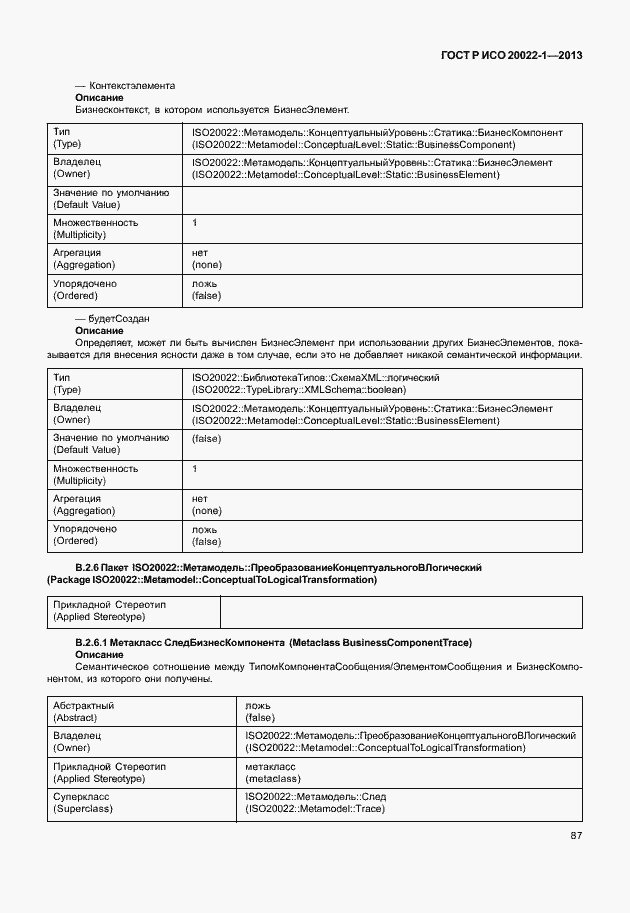 Страница 92 ГОСТ Р ИСО 20022-1-2013