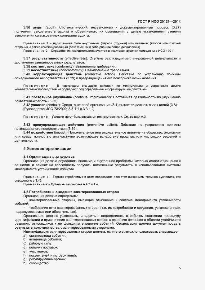 Страница 10 ГОСТ Р ИСО 20121-2014