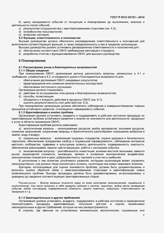 Страница 12 ГОСТ Р ИСО 20121-2014