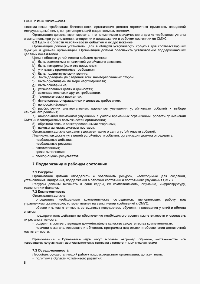 Страница 13 ГОСТ Р ИСО 20121-2014