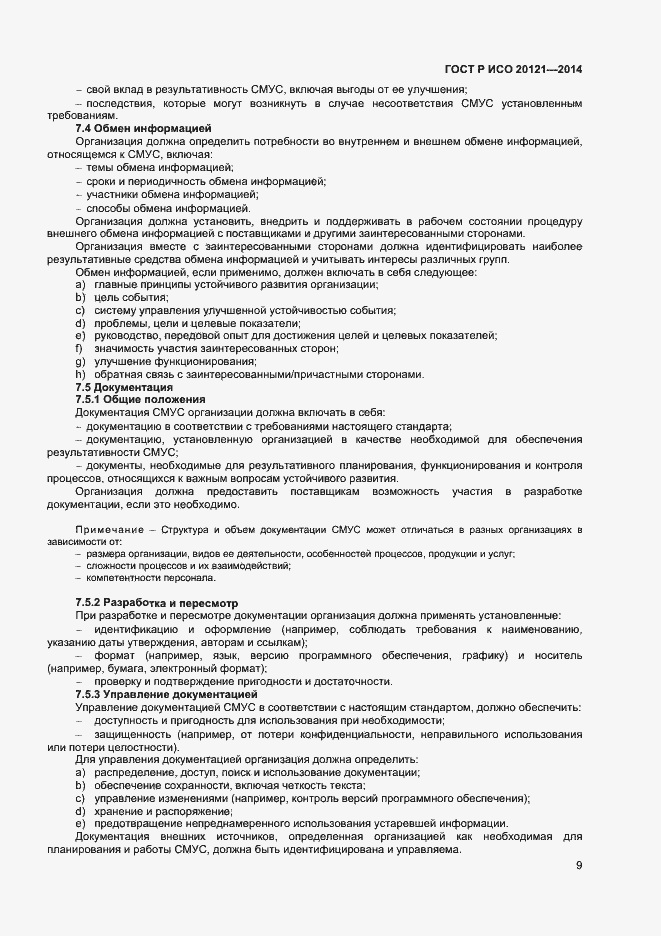 Страница 14 ГОСТ Р ИСО 20121-2014