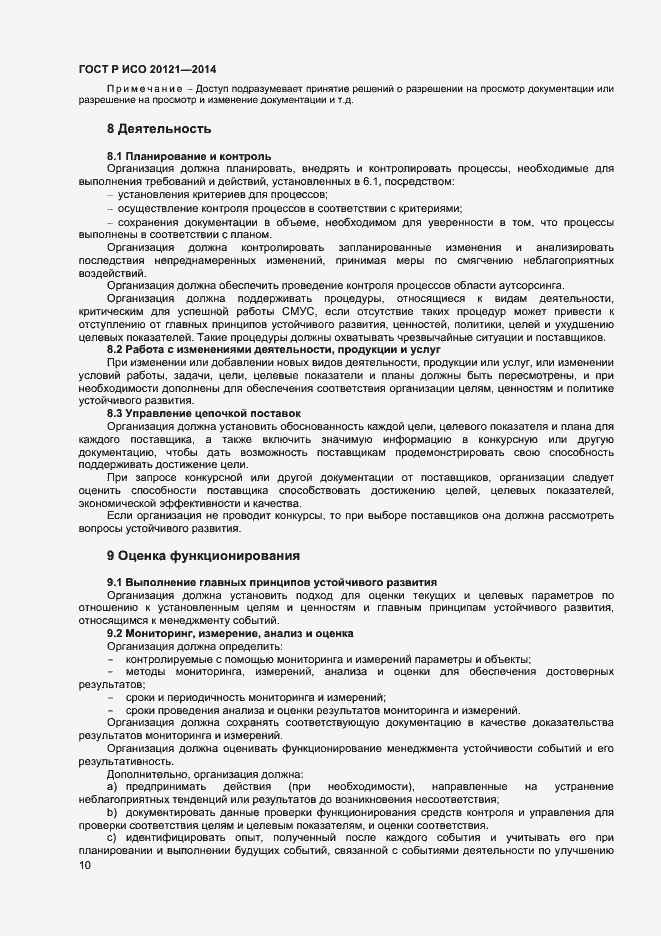 Страница 15 ГОСТ Р ИСО 20121-2014