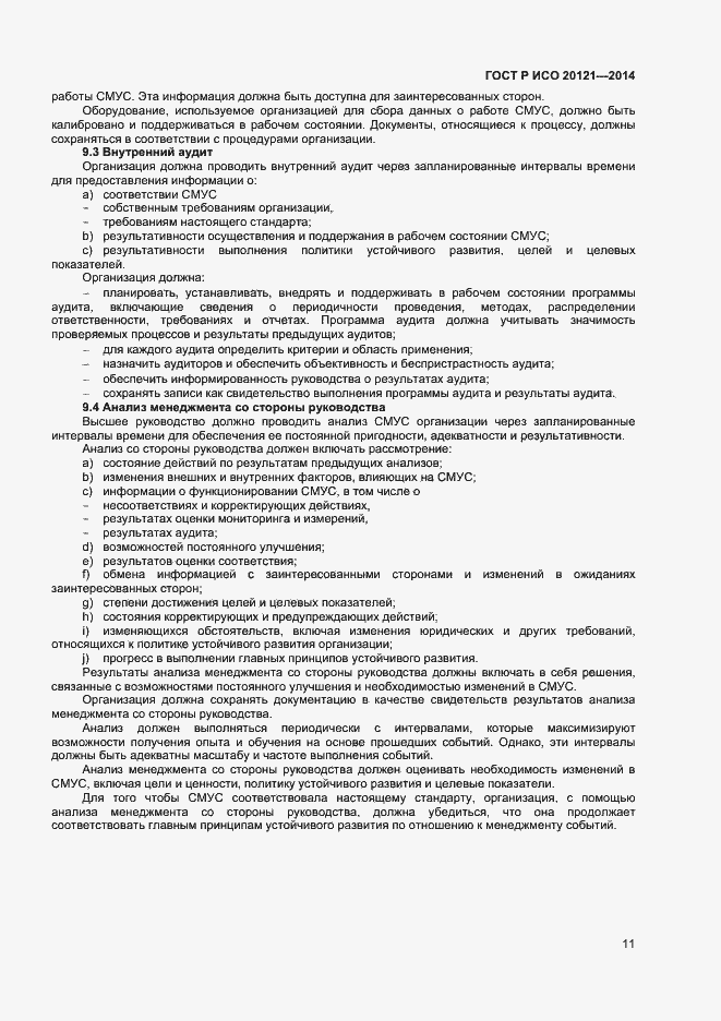 Страница 16 ГОСТ Р ИСО 20121-2014