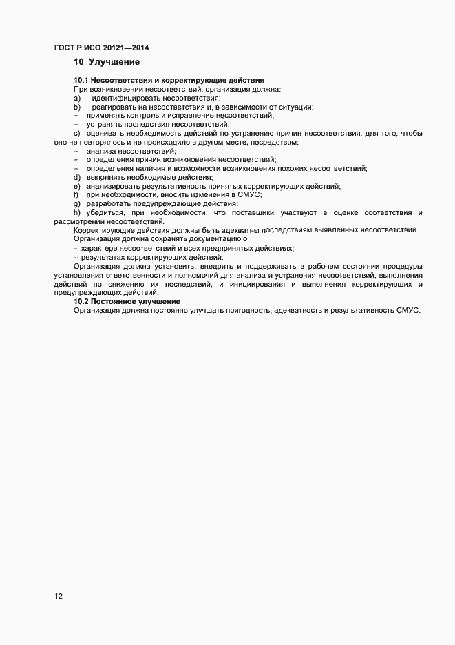 Страница 17 ГОСТ Р ИСО 20121-2014