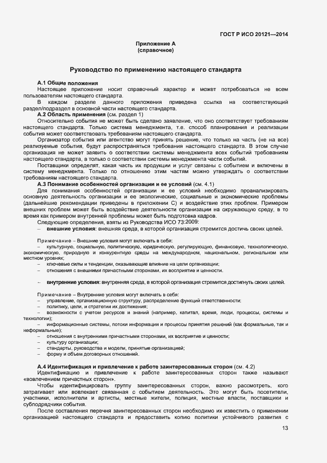 Страница 18 ГОСТ Р ИСО 20121-2014