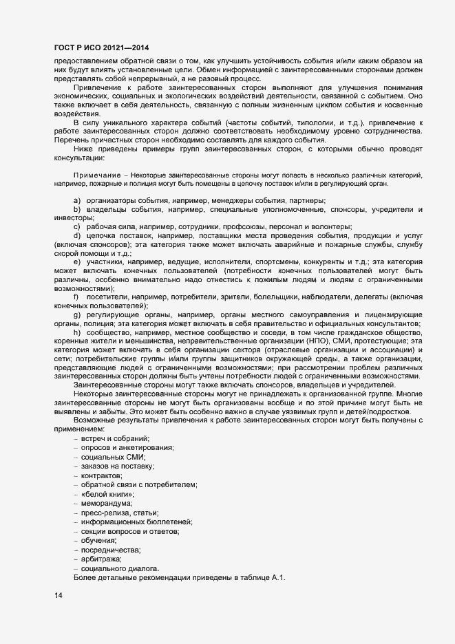 Страница 19 ГОСТ Р ИСО 20121-2014