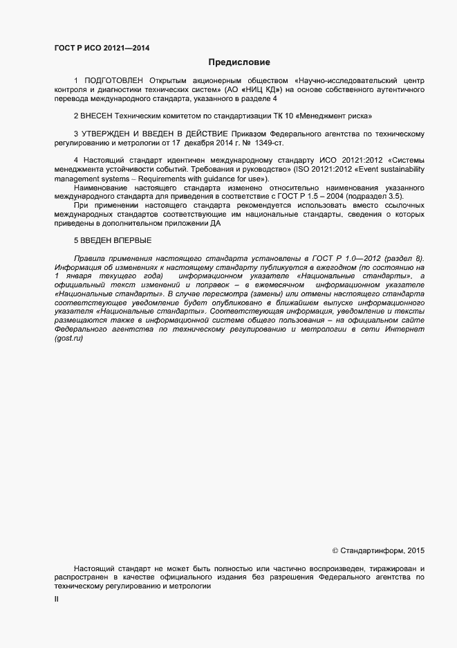 Страница 2 ГОСТ Р ИСО 20121-2014
