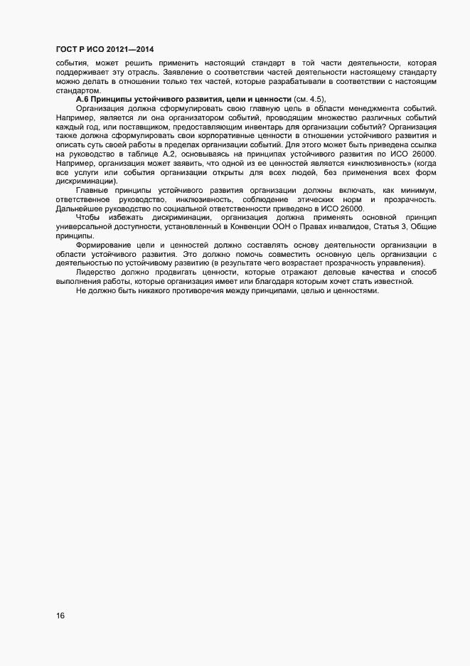 Страница 21 ГОСТ Р ИСО 20121-2014