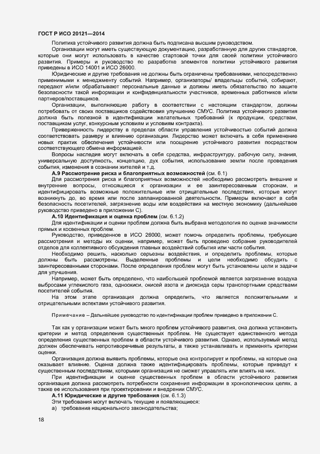 Страница 23 ГОСТ Р ИСО 20121-2014