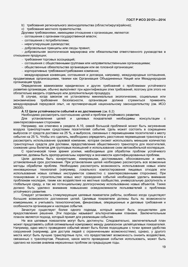 Страница 24 ГОСТ Р ИСО 20121-2014