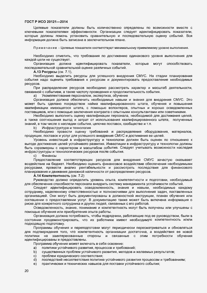 Страница 25 ГОСТ Р ИСО 20121-2014