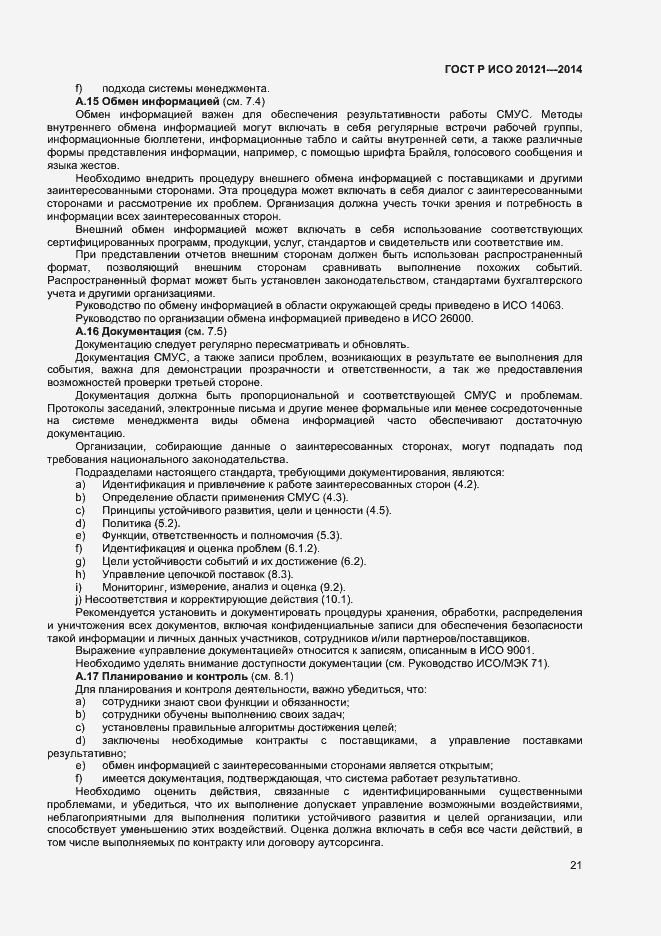 Страница 26 ГОСТ Р ИСО 20121-2014