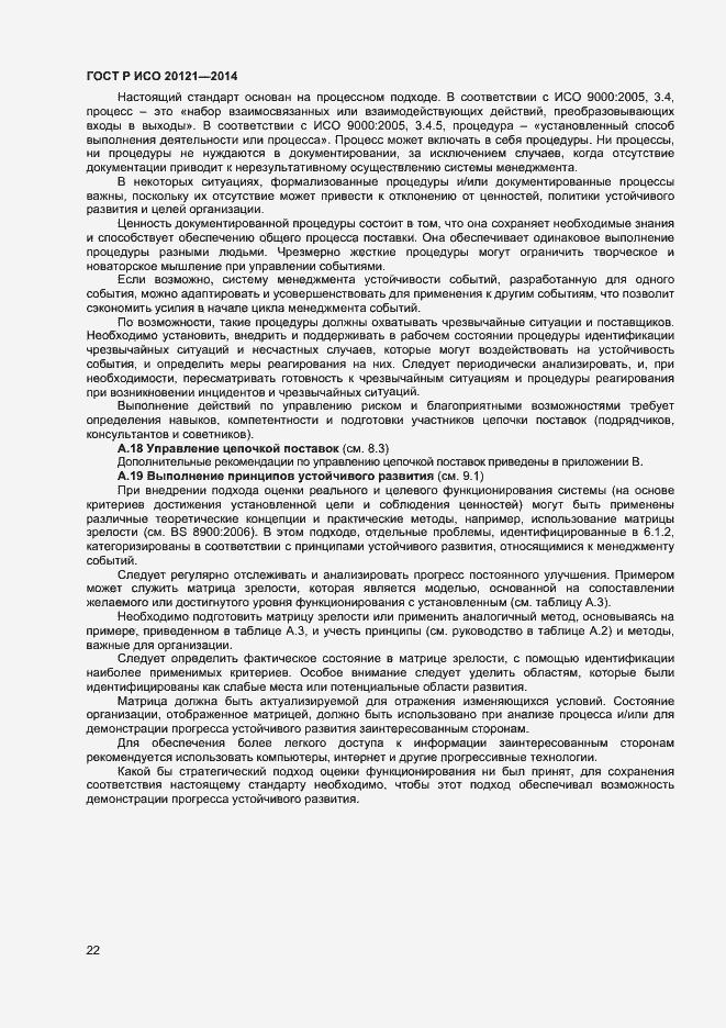 Страница 27 ГОСТ Р ИСО 20121-2014