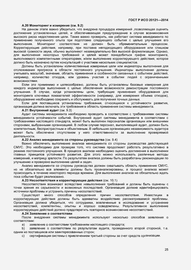 Страница 30 ГОСТ Р ИСО 20121-2014